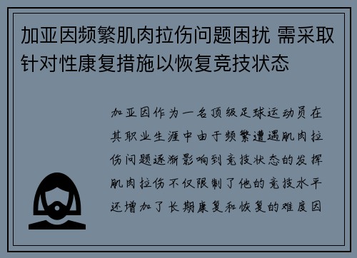 加亚因频繁肌肉拉伤问题困扰 需采取针对性康复措施以恢复竞技状态
