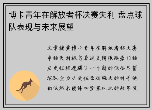 博卡青年在解放者杯决赛失利 盘点球队表现与未来展望