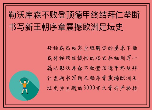 勒沃库森不败登顶德甲终结拜仁垄断书写新王朝序章震撼欧洲足坛史