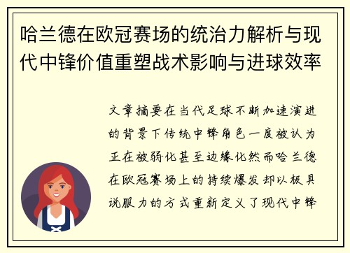哈兰德在欧冠赛场的统治力解析与现代中锋价值重塑战术影响与进球效率研究