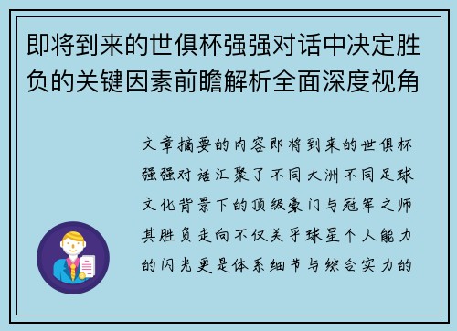即将到来的世俱杯强强对话中决定胜负的关键因素前瞻解析全面深度视角探讨