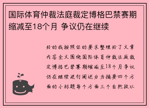 国际体育仲裁法庭裁定博格巴禁赛期缩减至18个月 争议仍在继续