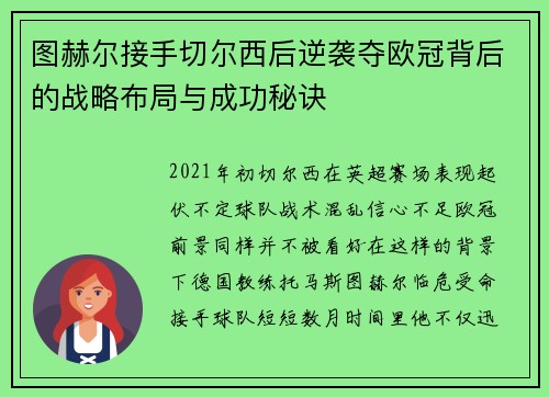 图赫尔接手切尔西后逆袭夺欧冠背后的战略布局与成功秘诀