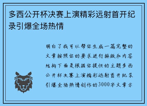多西公开杯决赛上演精彩远射首开纪录引爆全场热情