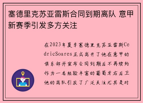 塞德里克苏亚雷斯合同到期离队 意甲新赛季引发多方关注