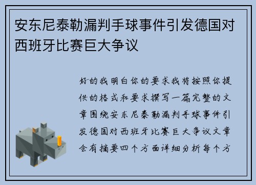 安东尼泰勒漏判手球事件引发德国对西班牙比赛巨大争议