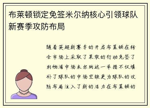 布莱顿锁定免签米尔纳核心引领球队新赛季攻防布局