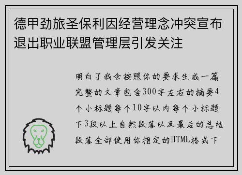 德甲劲旅圣保利因经营理念冲突宣布退出职业联盟管理层引发关注⚽