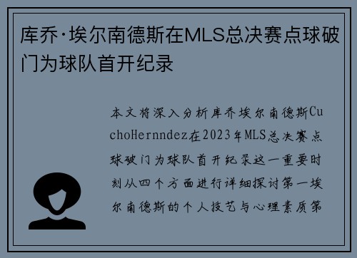 库乔·埃尔南德斯在MLS总决赛点球破门为球队首开纪录