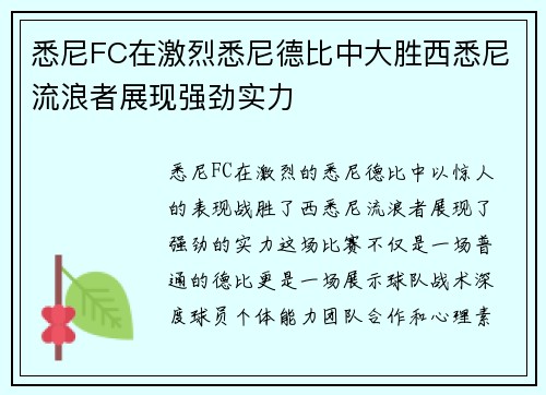 悉尼FC在激烈悉尼德比中大胜西悉尼流浪者展现强劲实力