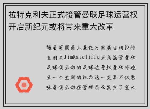 拉特克利夫正式接管曼联足球运营权开启新纪元或将带来重大改革