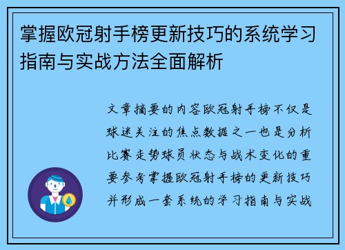 掌握欧冠射手榜更新技巧的系统学习指南与实战方法全面解析