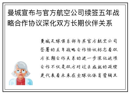 曼城宣布与官方航空公司续签五年战略合作协议深化双方长期伙伴关系