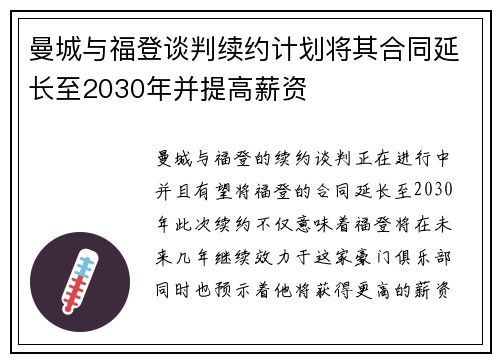 曼城与福登谈判续约计划将其合同延长至2030年并提高薪资