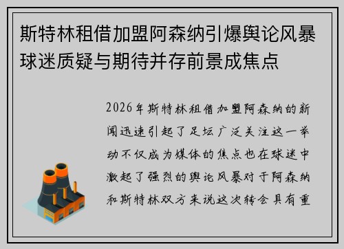 斯特林租借加盟阿森纳引爆舆论风暴球迷质疑与期待并存前景成焦点