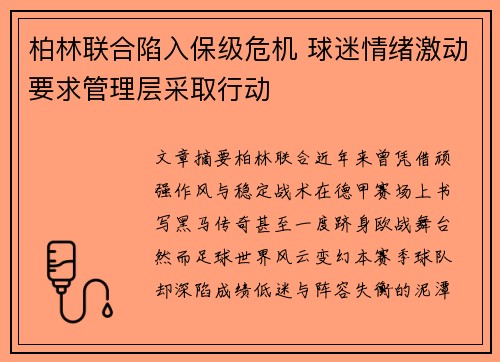 柏林联合陷入保级危机 球迷情绪激动要求管理层采取行动