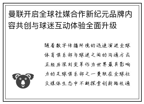 曼联开启全球社媒合作新纪元品牌内容共创与球迷互动体验全面升级