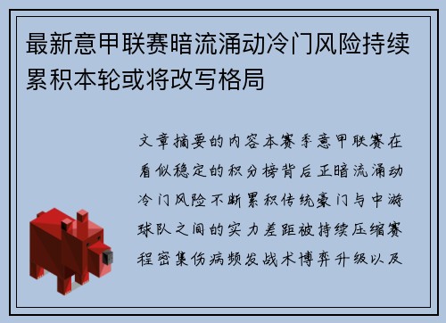 最新意甲联赛暗流涌动冷门风险持续累积本轮或将改写格局