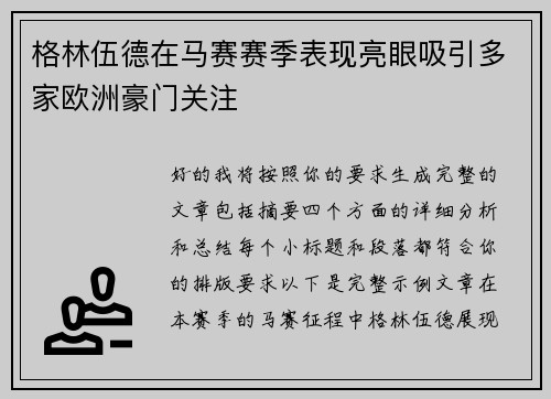格林伍德在马赛赛季表现亮眼吸引多家欧洲豪门关注