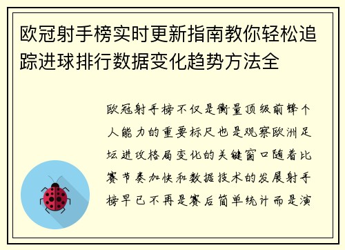 欧冠射手榜实时更新指南教你轻松追踪进球排行数据变化趋势方法全