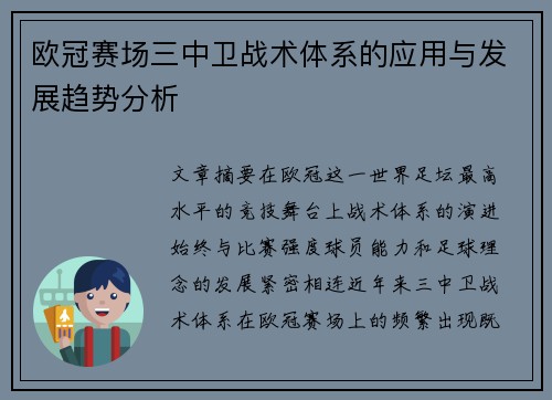 欧冠赛场三中卫战术体系的应用与发展趋势分析