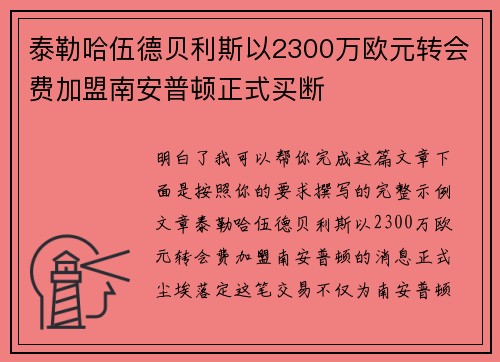 泰勒哈伍德贝利斯以2300万欧元转会费加盟南安普顿正式买断