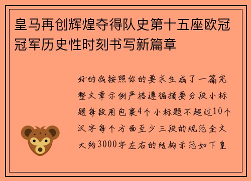 皇马再创辉煌夺得队史第十五座欧冠冠军历史性时刻书写新篇章