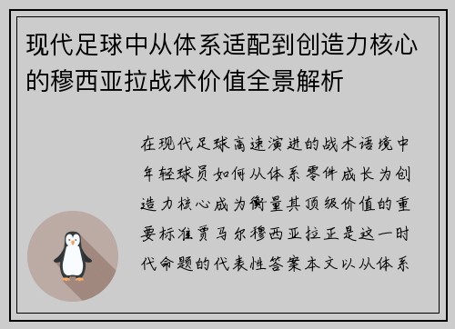 现代足球中从体系适配到创造力核心的穆西亚拉战术价值全景解析