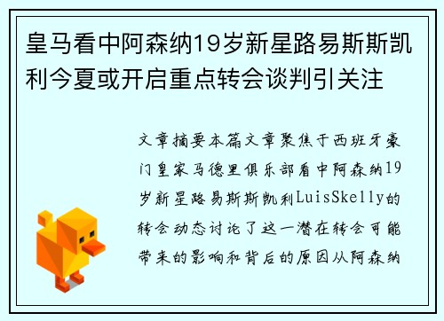 皇马看中阿森纳19岁新星路易斯斯凯利今夏或开启重点转会谈判引关注
