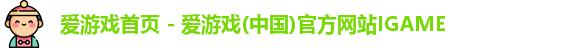 爱游戏首页